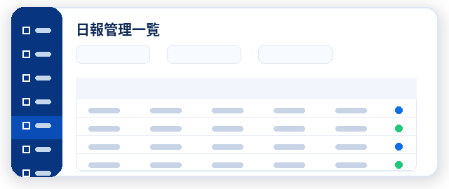 日報管理システム サンプル画面